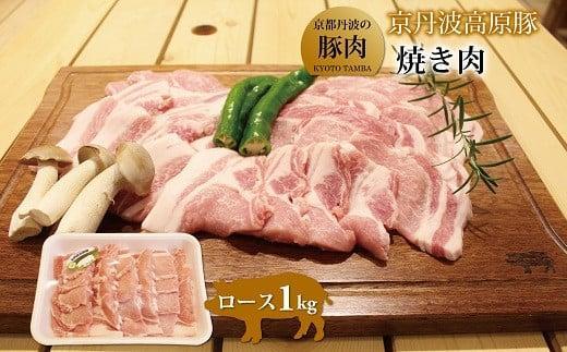 【ふるさと納税】 京丹波高原豚 ロース 焼き肉 1kg 豚 肉 豚ロース 焼肉 国産 ブランド 豚肉 冷凍