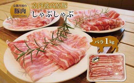 【ふるさと納税】 京丹波高原豚 バラ しゃぶしゃぶ 1kg 豚 肉 豚肉 豚バラ 国産 ブランド 豚肉 冷凍