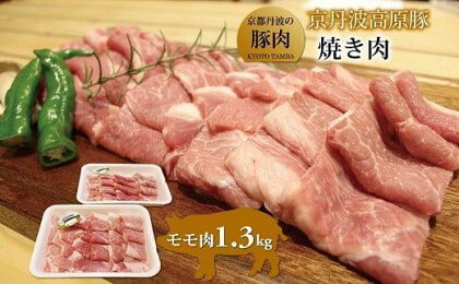 京丹波高原豚 モモ肉 焼き肉 1.3kg 豚 肉 豚肉 豚もも もも肉 焼肉 国産 ブランド 冷凍