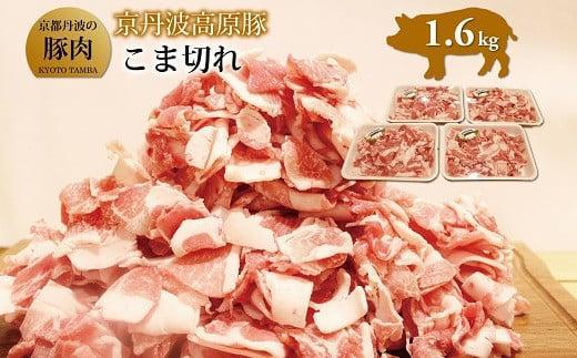 【ふるさと納税】 京丹波高原豚 こま切れ 1.6kg (豚肉 肉 ぶた肉 京丹波高原豚 三元豚 霜降り ブランド 小分け パック 便利 簡単 調理 ギフト 贈答 キャンプ アウトドア 炒め物 おかず お取り寄せ グルメ 細切れ こま切れ 小間切れ 国産 ブランド 冷凍 京丹波町 京都府 )