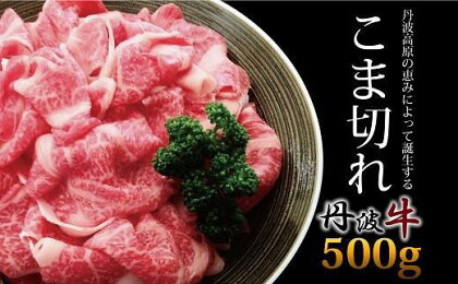 丹波牛 こま切れ 500g 国産牛 切り落とし 国産 ブランド牛 肉 牛コマ 牛細切れ 小間切れ 冷凍 便利