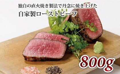 【独自の直火焼き製法】 自家製 ローストビーフ 800g ( 国産 牛肉 ロースト ビーフ 赤身肉 ブロック 牛 肉 ソース 付き 冷凍 京都 丹波高原 いづつ屋 )