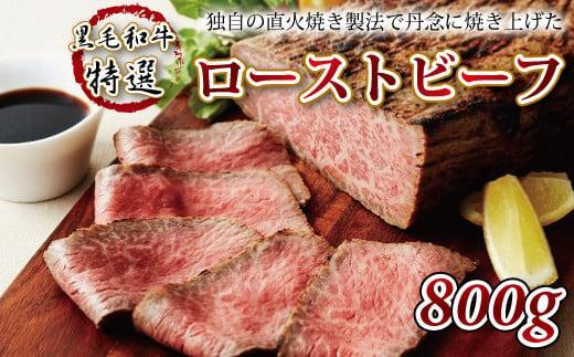 【ふるさと納税】 黒毛和牛特選ローストビーフ 800g ( 直火焼き製法 ロースト ビーフ ソース付き 国産 ..