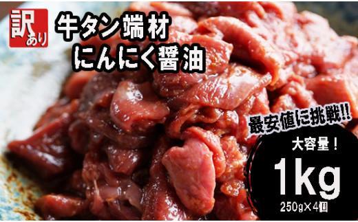 [ 訳あり ] 牛タン 薄切り 1kg (250g×4) にんにく 醤油漬け 切り落とし 端材 牛肉 冷凍 牛 タン 肉 小分け スライス 不揃い 焼肉 簡単 調理 キャンプ アウトドア バーベキュー BBQ セット