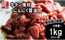 【ふるさと納税】 【 訳あり 】 牛タン 薄切り 1kg (250g×4) にんにく 醤油漬け 切り落とし 端材 牛肉 冷凍 牛 タン 肉 小分け スライス 不揃い 焼肉 簡単 調理 キャンプ アウトドア バーベキュー BBQ セット