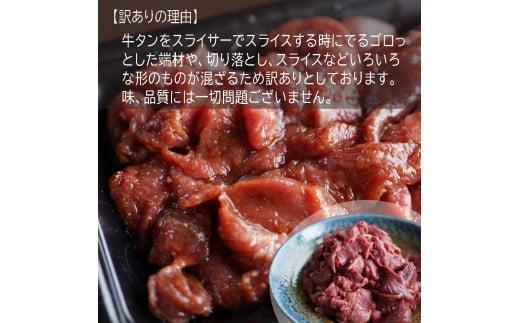 【ふるさと納税】 【 訳あり 】 牛タン 端材 1kg 切り落とし にんにく醤油 牛 スライス 不揃い 肉 牛肉 冷凍 小分け 簡単 調理