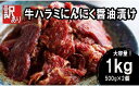 【ふるさと納税】 【 訳あり 】 牛ハラミ 焼肉 1kg (500g×2) にんにく醤油漬け 牛肉 牛 ハラミ 肉 味付 冷凍 小分け 真空パック 簡単 調理 料理 カット