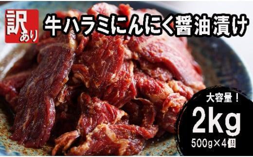 23位! 口コミ数「0件」評価「0」 【 訳あり 】 牛ハラミ 焼肉 2kg (500g×4) にんにく醤油漬け 牛肉 牛 ハラミ 肉 味付 冷凍 小分け 真空パック 簡単 調･･･ 