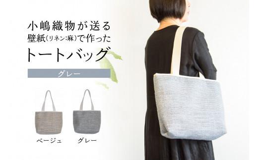 【ふるさと納税】 トートバッグ グレー 壁紙 リネン 麻 素材 かばん バック 肩掛け バッグ 手提げ フ...