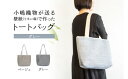 【ふるさと納税】 トートバッグ グレー 壁紙 リネン 麻 素材 かばん バック 肩掛け バッグ 手提げ ファッション おしゃれ 小物 小嶋織物 京都 木津川