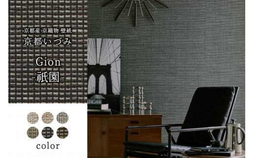 【ふるさと納税】 京織物 壁紙 京都いづみ Gion-祇園-(5503) 部屋 リフォーム DIY 模様替え 京都
