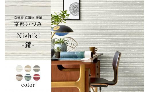 【ふるさと納税】 京織物 壁紙 京都いづみ Nishiki-錦-(5606) 部屋 リフォーム DIY 模様替え 京都
