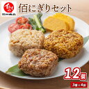 【ふるさと納税】 佰にぎりセット3種×4袋 計12袋 おにぎり 食べ比べ 詰め合わせ セット 朝食 惣菜 夕食 昼食 簡単 調理 電子レンジ お弁当 うるち米 ごはん 米 国産 ステーキ 味 カレー 味 炒飯 味 チャーハン 備蓄 非常食 アウトドア キャンプ