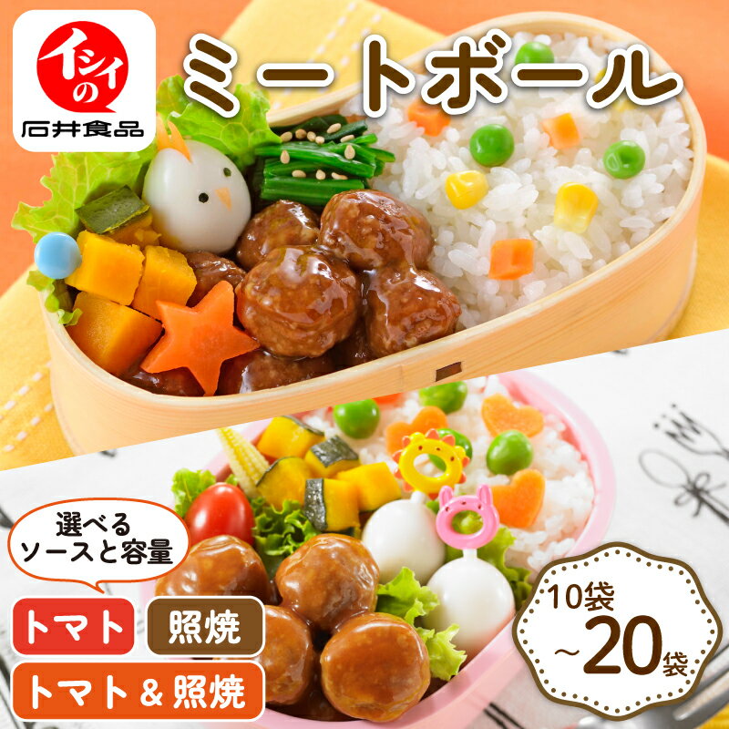ミートボール 選べる 内容量 ソース 10袋 ~ 20袋 トマト 照焼 テリヤキ 食べ比べ 国産 鶏肉 肉 加工品 小分け 冷蔵 セット 無添加調理 朝食 惣菜 おかず 夕食 昼食 簡単 湯煎 電子レンジ レトルト お弁当 7000円 13000円 京丹波町 京都 京都府 石井食品