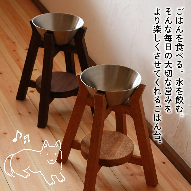 【ふるさと納税】 ボウルスタンド オーク 1台 ステンレスボウル付き 高さ35cm フードスタンド 木製 犬 ペット 犬用品 ペットグッズ インテリア 大型犬 中型犬 食器台 フードボウルスタンド 京都府 つみ木家具店
