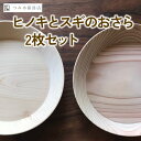 【ふるさと納税】 京丹波産 ヒノキの器 スギの器 2枚セット 無垢の木 天然塗料 木のお皿 BBQ アウトドア バーベキュー キャンプ 器 うつわ プレート 杉 ひのき 皿 おさら お皿 木製