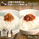 【ふるさと納税】 丹の国 京都牛肉味噌2個・ニンニク味噌1個 3個セット 味噌 みそ 肉みそ 肉味噌 牛肉 京都牛 ニンニク にんにく ご飯のおとも 米 瓶詰 ...