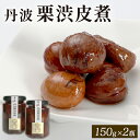 【ふるさと納税】 丹波栗渋皮煮 150g×2個セット 栗の渋皮煮 渋皮煮 栗の甘露煮 甘露煮 丹波栗 栗 くり マロン 和風 大粒 京都府 京丹波町 丹波産 和...
