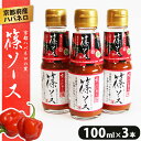 【ふるさと納税】 篠ソース 3本セット 100ml×3本 ハバネロ 京都府産 激辛 調味料 ピザ パスタ イタリアン メキシカン エスニック 中華 和食