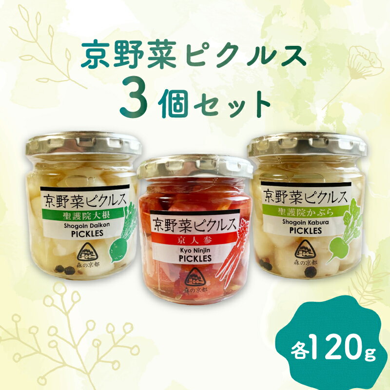 【ふるさと納税】 先行予約【2025年3月から9月までの発送】京野菜ピクルス 3個セット(京人参、聖護院大根、聖護院かぶら)長期間保存 長期保存 無添加 旬の野菜 加工品 おつまみ 漬物 漬け物 酢漬け