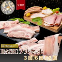 【ふるさと納税】 【定期便】京丹波ぽーく(ベーシック)フルセット 6種 (3回 6回 12回 定期便 選べる 京都 京丹波町産 豚肉 ポーク 国産 京都ポーク ...