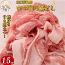 【ふるさと納税】 自社ブランド豚「京丹波ぽーく」ウデ切り落とし 計1.5kg (京都 京丹波町産 豚肉 ブランド ぶたにく うで肉 切り落とし 切落とし 細切れ...