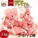 【ふるさと納税】 【定期便】京丹波ぽーく プレミアム 切り落とし 1kg 3カ月 6カ月 12ヶ月 3回 6回 12回 デュロック種 京都 京丹波町 豚肉 国産 ポーク 京都ぽーく 贈答 ギフト お歳暮 お中元 プレゼント ブランド豚 ジューシー お取り寄せ グルメ まとめ買い
