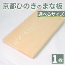 【ふるさと納税】 京都ひのきのまな板 極小/小/中/大/極大 幅200〜400mm ヒノキ 檜 桧 桧木 木製 木工品 カビ防止 卓上 国産 キッチン用品 キッ...