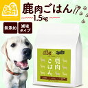 【ふるさと納税】”大切な愛犬に” 獣医師監修 100% 純国産「無添加 鹿肉ごはん。」1.5kg 500g×3( ペットフード ドッグフード ペット用品 ドライフード ドライ おやつ ごはん 純国産 国産 ジビエ 鹿肉 無添加 減塩 乳酸菌 獣医師監修 犬 イヌ いぬ 京都府 京丹波町)