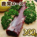 【ふるさと納税】 鹿背ロース 300g ジビエ 鹿肉 鹿 赤身 冷凍 京都府