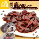 【ふるさと納税】 鹿内臓ミンチ1kg (小分け 便利 犬 ペットフード ドッグフード ペット用品 鹿肉 こま切れ えさ 餌 国産 シカ ひとくち ジビエ 内臓 ...
