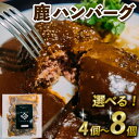 【ふるさと納税】 鹿ハンバーグ 4個 6個 8個 選べる 容量 ジビエ 鹿肉 鹿 ハンバーグ デミグラスソース デミグラスハンバーグ ジビエ ハンバーグ ジューシー 美味しい おすすめ 肉汁 特製 ソース 冷凍 配送 小分け 便利 簡単 調理 京都府 京丹波
