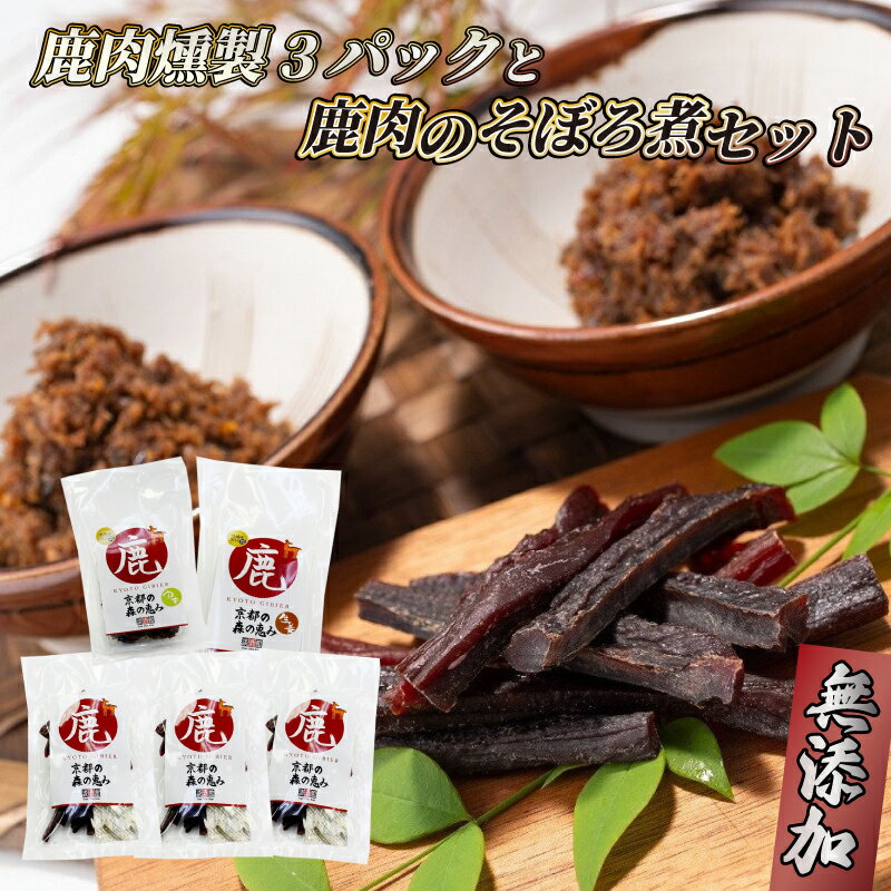 鹿肉燻製3パックと特製黒豆味噌仕立ての鹿肉のそぼろ煮セット ジビエ 鹿肉 鹿 燻製 そぼろ煮 美味しい 冷蔵 詰め合わせ セット おやつ おつまみ おかず 京都府