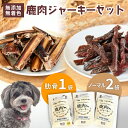 【ふるさと納税】 ペットフード 鹿肉ジャーキーミックスAセット ジビエ 鹿肉 鹿 ドッグフード ジャーキー セット 無添加 国産 健康 栄養 わんちゃん ペット用品 犬用 ご褒美 ごはん おやつ 小型 大型 犬 イヌ いぬ 京都府(4)