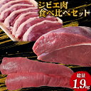 【ふるさと納税】 ジビエ肉食べ比べセット モモ 背ロース 猪肉スライス ジビエ 鹿肉 鹿 モモ肉 ブロック肉 背ロース 猪肉 猪 ボタン肉 スライス カレー シ...