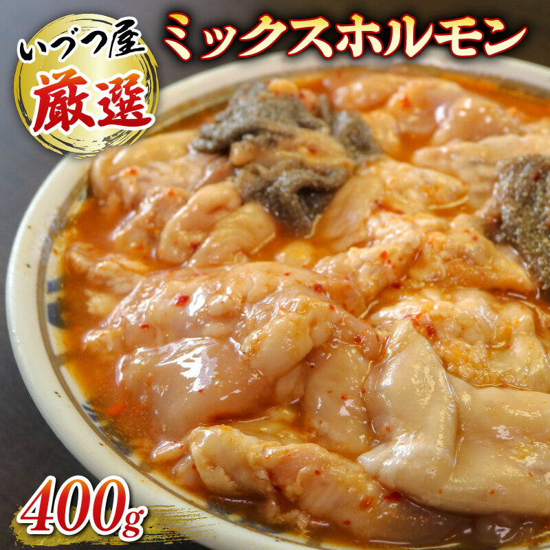 厳選 ミックス ホルモン 400g いづつ屋 ( 焼肉 BBQ 牛肉 ホソ タン 牛 肉 特製 タレ漬け ホルモン焼き もつ 小分け 冷凍 送料無料 京都 )