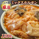 【ふるさと納税】 厳選 ミックス ホルモン 1200g いづつ屋 ( 焼肉 BBQ 牛肉 ホソ タン 牛 肉 特製 タレ漬け ホルモン焼き もつ 小分け おかず...