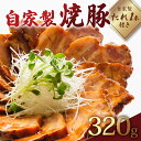 【ふるさと納税】 自家製焼豚 320g 焼豚 タレ 付き (焼き豚 豚肉 肉 お肉 国産 豚 ロース チャーシュー 自家製タレ 焼豚のタレ たれ 人気 おすすめ 極上 おかず お惣菜 惣菜 お歳暮 お中元 ギフト ラーメン 焼豚丼 あっさり 冷凍 京都 京丹波 京丹波町 いづつ屋