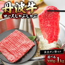 【ふるさと納税】 丹波牛 ロース しゃぶしゃぶ 選べる 300~1000g 黒豆ポン酢付き 牛肉 肉 お肉 国産 和牛 ブランド牛 霜降り 赤身 しゃぶしゃぶ用...