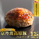 【ふるさと納税】 京丹波高原豚 ハンバーグ 淡路島 玉ねぎ入り 150g×12個 計1.8kg 個包装 真空 小分け 肉汁 豚肉 無添加 保存料 不使用 ポーク...
