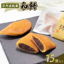【ふるさと納税】 京丹波銘菓 なごみもち 15個入り 和菓子 お菓子 和スイーツ お餅 餅 あんこ 粒あん 餡子 老舗 七福堂 小豆 和餅 京丹波町 京都