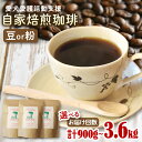 【ふるさと納税】 ann's cafe 自家焙煎珈琲豆 選べる 定期便 【 豆 or 粉 】 900g ~ 3.6kg ( コーヒー コーヒー豆 自家焙煎 珈琲...