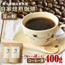 【ふるさと納税】 ann's cafe 自家焙煎珈琲豆 選べる 種類 【 豆 or 粉 】 400g ( コーヒー コーヒー豆 自家焙煎 珈琲 深煎り 中煎り ...