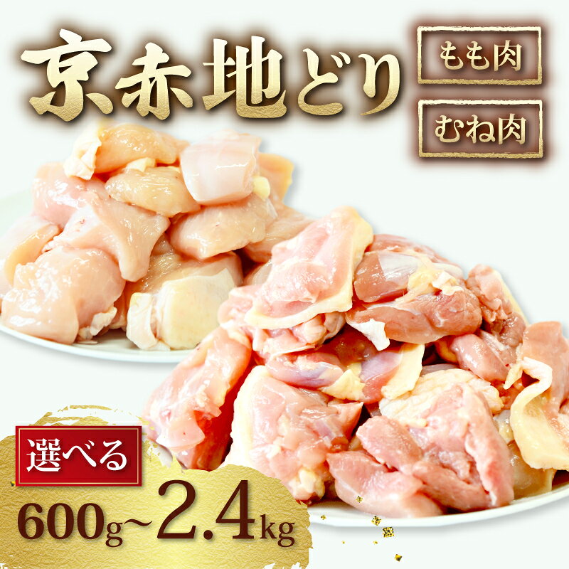 【ふるさと納税】 京赤地どり もも肉 むね肉 選べる 2.4kg 1.8kg 1.2kg 600g ( セット 地どり 地鶏 国..