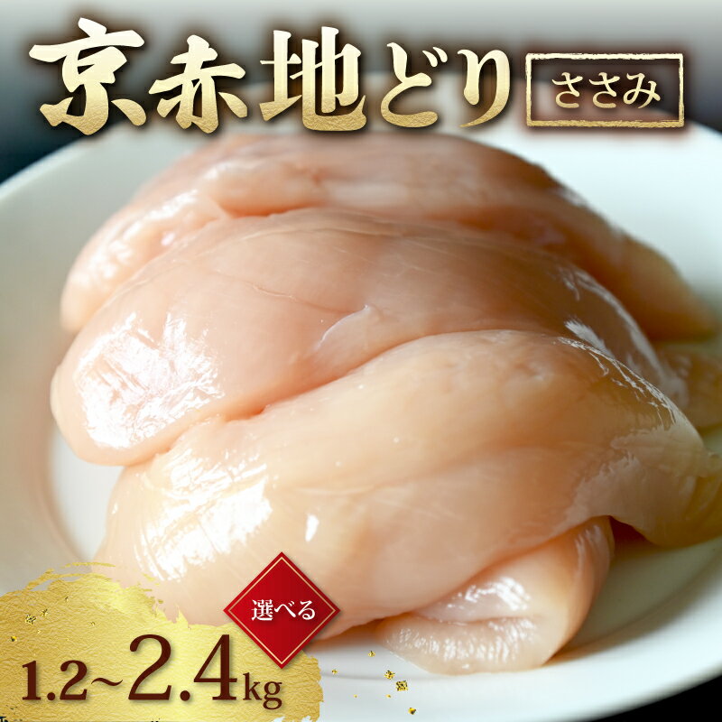 京赤地どり ささみ 選べる 2.4kg 1.8kg 1.2kg ( 国産 地どり 地鶏 鶏肉 鳥肉 とりにく お肉 肉 チキン ささみ ササミ肉 鶏 鳥 精肉 カット 角切り カット済み 小分け 小分けパック 冷凍 取り寄せ ギフト グルメ 贈り物 京都府 京都 京丹波町 )