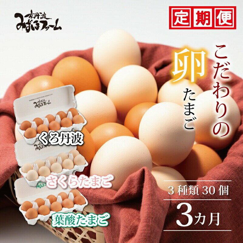 こだわり卵3種 30個 3ヶ月 定期便 ( 卵 たまご 濃い 玉子 セット 葉酸 たまご さくら たまご くろ 丹波 黒豆 玉子焼き 卵焼き 3か月 毎月 定期 3回 お届け 卵かけご飯 ゆで卵 鶏卵 卵黄 )