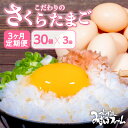 商品説明 内容量・瑞穂のさくらたまご（10個入り）　3パック毎月30個をお届けします。 配送区分冷蔵 商品詳細京丹波町と連携した返礼品です。『”純国産鶏さくら”から産まれました』純国産鶏さくらから産まれた『さくらたまご』日々の欠かさぬ衛生・飼育管理で健康に育てた鶏から産まれた、おいしい『さくらたまご』です。たまごかけごはんを是非ご賞味下さい。【 卵 たまご 濃い 玉子 セット 玉子焼き 卵焼き 毎月 定期 お届け 30個 3ヶ月 3か月 3回 卵かけご飯 ゆで卵 鶏卵 卵黄 】※パッケージが異なる場合がございます。 事業者名有限会社みずほファーム 配送について お申込受付（入金確認）した翌月から3カ月連続で発送 ・ふるさと納税よくある質問はこちら ・寄附申込みのキャンセル、返礼品の変更・返品はできません。あらかじめご了承ください。 ・ご要望を備考に記載頂いてもこちらでは対応いたしかねますので、何卒ご了承くださいませ。 ・寄付回数の制限は設けておりません。寄付をいただく度にお届けいたします。