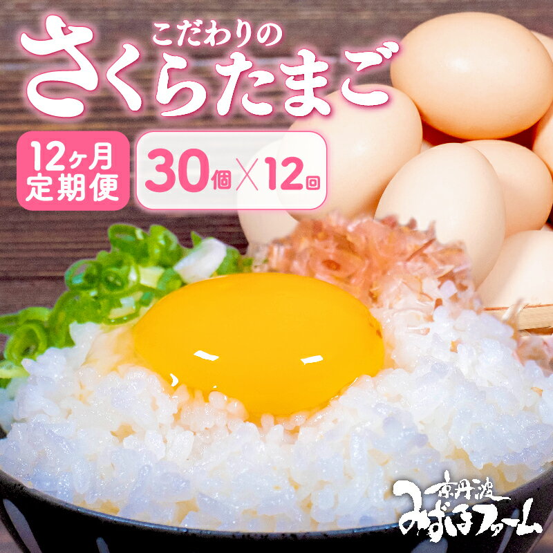 【ふるさと納税】 【 定期便 】 さくらたまご 30個 12ヶ月 ( 卵 たまご 濃い 玉子 セット 玉子焼き 卵焼き 12か月 毎月 定期 12回 お届け 卵かけご飯 ゆで卵 鶏卵 卵黄 )