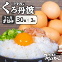 商品説明 内容量・くろ丹波（10個入り）　3パック毎月30個をお届けします。 配送区分冷蔵 商品詳細京丹波町と連携した返礼品です。『地元名産「丹波黒大豆」を飼料にした京丹波ならではの卵』京丹波産黒豆を丸ごと焙煎・粉砕し飼料に配合。丹波種黒豆の持つ良質の植物性タンパク質により、卵に独自のコクと旨味を持たせ、生臭さを抑えた味わいです。【 卵 たまご 濃い 玉子 セット 玉子焼き 卵焼き 毎月 3ヶ月 定期 3回 お届け 卵かけご飯 ゆで卵 鶏卵 卵黄 丹波 黒豆 丹波黒 大豆 30個 3か月 】※パッケージが異なる場合がございます。 事業者名有限会社みずほファーム 配送について お申込受付（入金確認）した翌月から3カ月連続で発送 ・ふるさと納税よくある質問はこちら ・寄附申込みのキャンセル、返礼品の変更・返品はできません。あらかじめご了承ください。 ・ご要望を備考に記載頂いてもこちらでは対応いたしかねますので、何卒ご了承くださいませ。 ・寄付回数の制限は設けておりません。寄付をいただく度にお届けいたします。