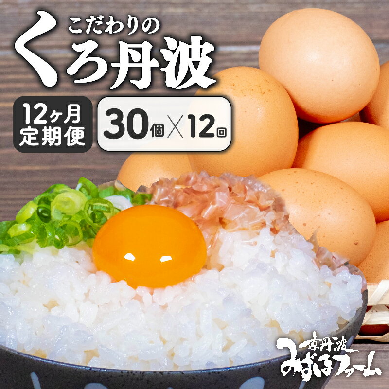 商品説明 内容量・くろ丹波（10個入り）　3パック毎月30個をお届けします。 配送区分冷蔵 商品詳細京丹波町と連携した返礼品です。『地元名産「丹波黒大豆」を飼料にした京丹波ならではの卵』京丹波産黒豆を丸ごと焙煎・粉砕し飼料に配合。丹波種黒豆の持つ良質の植物性タンパク質により、卵に独自のコクと旨味を持たせ、生臭さを抑えた味わいです。【 卵 たまご 濃い 玉子 セット 玉子焼き 卵焼き 毎月 12ヶ月 定期 12回 お届け 卵かけご飯 ゆで卵 鶏卵 卵黄 丹波 黒豆 丹波黒 大豆 30個 12か月 】※パッケージが異なる場合がございます。 事業者名有限会社みずほファーム 配送について お申込受付（入金確認）した翌月から12カ月連続で発送 ・ふるさと納税よくある質問はこちら ・寄附申込みのキャンセル、返礼品の変更・返品はできません。あらかじめご了承ください。 ・ご要望を備考に記載頂いてもこちらでは対応いたしかねますので、何卒ご了承くださいませ。 ・寄付回数の制限は設けておりません。寄付をいただく度にお届けいたします。